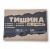 Comfort Mat Тишина Bronze 4